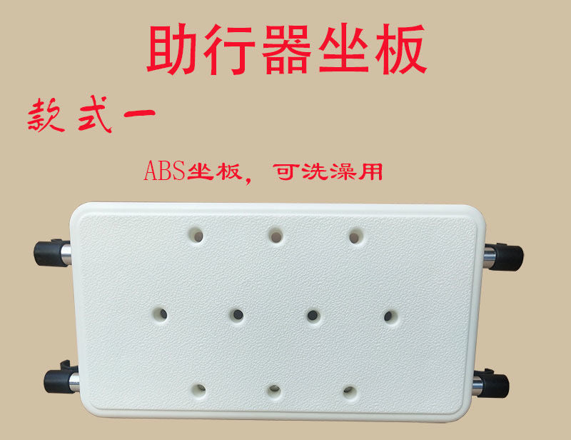 Sturdy Mobility Walker Accessories for Elderly 铝合金助行器用ABS坐垫